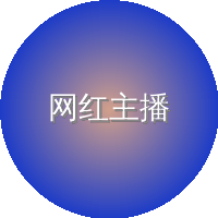 网红主播